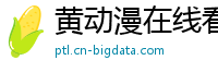 黄动漫在线看